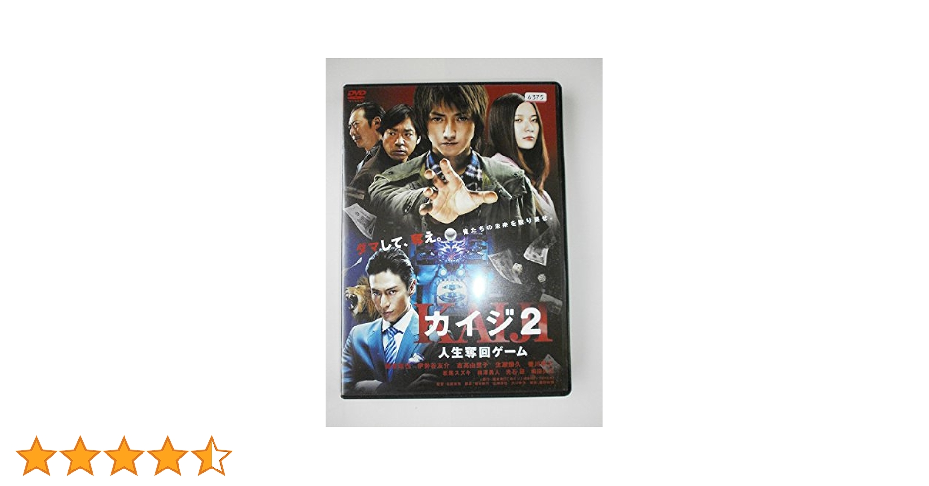 映画版カイジ2　台本 カイジ2 人生奪回ゲーム」DVD 豪華版 | 日テレポシュレ本店 日本